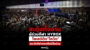 สะดุ้งทั้งงาน ผู้ร่วมกีฬา HYROX โพสต์ติด"โควิด" แนะนักกีฬากองเชียร์เช็คด่วน