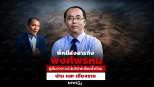 พี่หมีส่งสารถึง พงศ์พรหม ผู้ลั่นวาจาจะไม่บริจาคช่วยน้ำท่วมน่าน และ เชียงราย