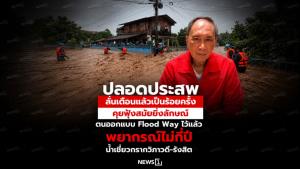 ปลอดประสพ ลั่นเตือนแล้วเป็นร้อยครั้ง คุยฟุ้งสมัยยิ่งลักษณ์ตนออกแบบ Flood Way ไว้แล้ว พยากรณ์ไม่กี่ปีน้ำเชี่ยวกรากวิภาวดี-รังสิต