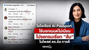 ไอโอเชียร์ AI Passport ใช้บอทเมนต์ไม่เนียน โปรแกรมเรียก “ส้ม” ในโพสต์ ดร.อ้อ การดี