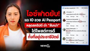 ไอซ์ฟาดยับ! แฉ IO อวย AI Passport หลุดสคริปต์ ด่า “ส้มเน่า” ใต้โพสต์การดี ทั้งที่อยู่ประชาธิปัตย์