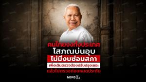 คนไทยงงทั้งประเทศ โสภณบ่นอุบ ไม่มีงบซ่อมสภา เพิ่งเดินตรวจต้องปรับปรุงเยอะ แล้วไม่ตรวจก่อนหมดประกัน
