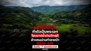 อย่ามั่วข้อมูล ทำตัวเป็นพระเอก โยนบาปน้ำน่านวิกฤติ อ้างคนน่านทำลายป่า ที่นี่มีป่า 61% อันดับ 7 ของประเทศ