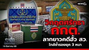 วิกฤตศรัทธา กกต.  ลากยาวคดีฮั้ว สว.  ใกล้ซ้ำรอยยุค 3 หนา