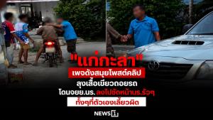 "แก่กะลา" เพจดังสมุยโพสต์คลิป ลุงเสื้อเขียวถอยรถโดนจยย.นร. ลงไปซัดหน้านร.รัวๆทั้งๆที่ตัวเองเลี้ยวผิด