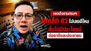 เพจดังถามตรงๆ ยกเลิก สว.ไปเลยดีไหม ลั่นไม่มีประโยชน์ต่อชาติและประชาชน