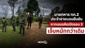 นายทหาร ทภ.2 ประจำชายแดนยืนยัน หากเขมรคิดเปิดรอบ 3 เจ็บหนักกว่าเดิม