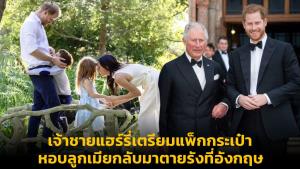 เจ้าชายแฮร์รี่เตรียมแพ็กกระเป๋า หอบลูกเมียกลับมาตายรังที่อังกฤษ