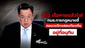 อ้าว เรือหายแล้วไง! กมธ.การกฎหมายชี้ คอขวดโกงสอบท้องถิ่น อยู่ที่อนุทิน