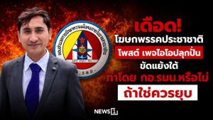 เดือด! โฆษกพรรคประชาชาติโพสต์ เพจไอโอปลุกปั่นขัดแย้งใต้ ทำโดย กอ.รมน.หรือไม่ ถ้าใช่ควรยุบ