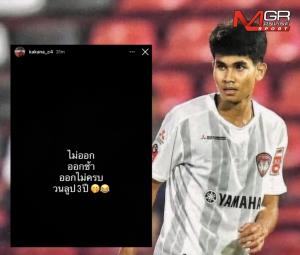 "คคนะ" สุดทน โพสต์สตอรี่แฉปมเงินซ้ำซาก “ไม่ออก-ออกช้า-ไม่ครบ" วนลูป 3 ปี