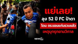 แย่เลย! ลุง 52 ปี FC ป้าดา โดน ตร.ขอนแก่นรวบแล้ว เหตุบุกรุกยามวิกาล