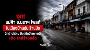 จุก! แม่ค้า จ.นราฯ โพสต์ ในเมืองบ้านฉัน ร้านปิด ตึกร้างไร้คน มีแต่ติดป้ายขายตึก เซ้ง ใกล้ร้างแล้ว