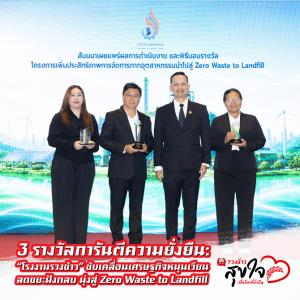3 รางวัลการันตีความยั่งยืน: ขับเคลื่อนเศรษฐกิจหมุนเวียน ลดขยะฝังกลบ มุ่งสู่ Zero Waste to Landfill