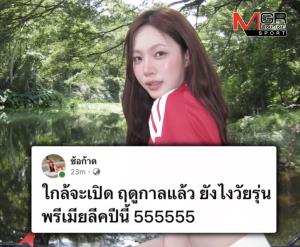 แฟนบอลพรีเมียร์มีผวา  "ซ้อก้าด" โพสต์ลองเชิง ต้อนรับฤดูกาลใหม่สุดสัปดาห์นี้