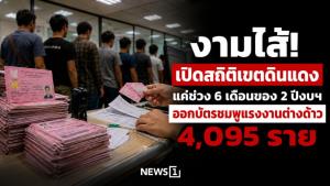 งามไส้! เปิดสถิติเขตดินแดง แค่ช่วง 6 เดือนของ 2 ปีงบฯ ออกบัตรชมพูแรงงานต่างด้าว 4,095 ราย