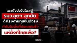 เพจดังบ่อวินโพสต์ รมว.อุตฯ จุกมั๊ย ถ้าโรงงานทุนจีนดีจริง ทำไมไม่ตั้งที่ประเทศเค้า แห่ตั้งที่ไทยเพื่อ?