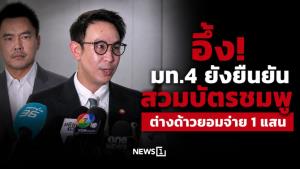 อึ้ง! มท.4 ยังยืนยัน สวมบัตรชมพู ต่างด้าวยอมจ่าย 1 แสน