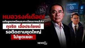 หมอวรงค์เดือด! เอไอลูกเทพมีคนลงทะเบียนมากแล้วไง ทุจริต เอื้อประโยชน์ รอติดตามชุดใหญ่ ไม่พูดเยอะ