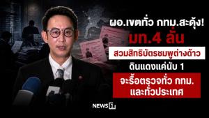 ผอ.เขตทั่ว กทม.สะดุ้ง! มท.4 ลั่น สวมสิทธิบัตรชมพูต่างด้าว ดินแดงแค่นับ 1 จะรื้อตรวจทั่ว กทม.และทั่วประเทศ