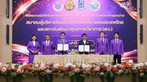 สมาคมผู้บริหารประถมฯ จับมือ พว.ดัน Active Learning จาก "ห้องเรียน" สู่ "ภูมิคุ้มกันชีวิต"