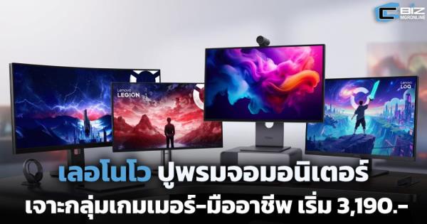 เลอโนโว ปูพรมจอมอนิเตอร์ เจาะกลุ่มเกมเมอร์-มืออาชีพ เริ่ม 3,190.-