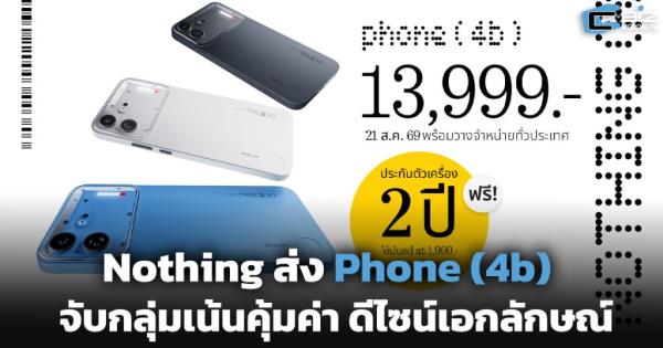 Nothing ส่ง Phone (4b) จับกลุ่มเน้นคุ้มค่า ดีไซน์เอกลักษณ์