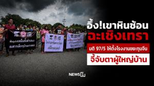 อึ้ง! เขาหินซ้อนฉะเชิงเทรา มติ 97/5 ให้ตั้งโรงงานขยะทุนจีน จี้จับตาผู้ใหญ่บ้าน