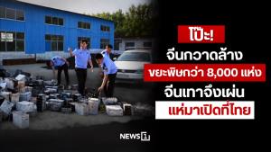 โป๊ะ! จีนกวาดล้างโรงงานขยะพิษกว่า 8,000 แห่ง จีนเทาจึงเผ่น แห่มาเปิดที่ไทย