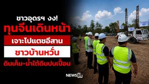 ชาวอุดรฯ งง! ทุนจีนเดินหน้าเจาะโปแตชอีสาน ชาวบ้านหวั่นดินเค็ม-น้ำใต้ดินปนเปื้อน