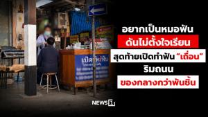 อยากเป็นหมอฟัน ดันไม่ตั้งใจเรียน สุดท้ายเปิดทำฟัน “เถื่อน” ริมถนน ของกลางกว่าพันชิ้น