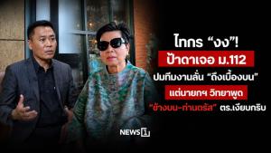 ไทกร “งง”! ป้าดาเจอ ม.112 ปมทีมงานลั่น “ถึงเบื้องบน” แต่นายกฯ วิทยาพูด “ข้างบน–ท่านตรัส” ตร.เงียบกริบ