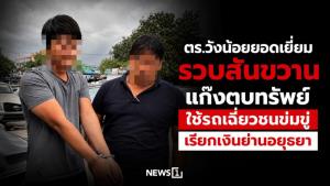 ตร.วังน้อยยอดเยี่ยม รวบสันขวาน แก๊งตบทรัพย์ ใช้รถเฉี่ยวชนข่มขู่เรียกเงินย่านอยุธยา