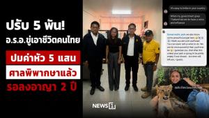ปรับ 5 พัน! อ.ร.อ.ขู่เอาชีวิตคนไทย ปมค่าหัว 5 แสน ศาลพิพากษาแล้ว รอลงอาญา 2 ปี