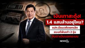 เงินเทาสะดุ้ง! 1.4 แสนล้านอยู่ไหน? ธปท.มีแนวคิดยกเลิกแบงก์พันเก่า 2 รุ่น จับตาเงินนอกระบบ