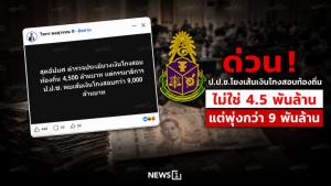 ด่วน! ป.ป.ช.โยงเส้นเงินโกงสอบท้องถิ่น ไม่ใช่ 4.5 พันล้าน แต่พุ่งกว่า 9 พันล้าน