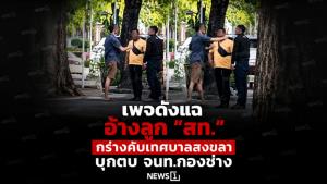 เพจดังแฉ อ้างลูก “สท.” กร่างคับเทศบาลสงขลา บุกตบ จนท.กองช่าง