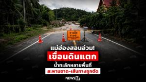 แม่ฮ่องสอนอ่วม! เขื่อนดินแตก น้ำทะลักหลายพื้นที่ สะพานขาด-เส้นทางถูกตัด