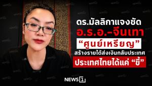 ดร.มัลลิกาแจงชัด อ.ร.อ.-จีนเทา “ศูนย์เหรียญ” สร้างรายได้ส่งเงินกลับประเทศ ประเทศไทยได้แค่ “ขี้”