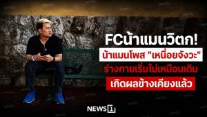 FCน้าแมนวิตก! น้าแมนโพส "เหนื่อยจังวะ" ร่างกายเริ่มไม่เหมือนเดิม เกิดผลข้างเคียงแล้ว