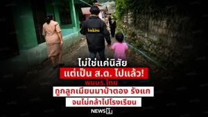 ไม่ใช่แค่นิสัย แต่เป็น ส.ด. ไปแล้ว! พบนร.ไทยถูกลูกเมียนมาป่าตองรังแกจนไม่กล้าไปโรงเรียน