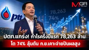 ปตท.โชว์แกร่งครึ่งปีแรกโต 74% ลุ้นต้น ก.ย.บอร์ดเคาะจ่ายปันผลสูง มั่นใจลงทุนตามเป้า 2.5 หมื่นล้าน