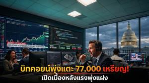 บิทคอยน์พุ่งแตะ 77,000 เหรียญ! เปิดเบื้องหลังแรงพุ่งแฝง
