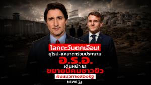 โลกตะวันตกเอือม! ยุโรป-แคนาดาร่วมประณาม อ.ร.อ. เดินหน้า E1 ขยายนิคมชาวยิว ฝังแนวทางสองรัฐ