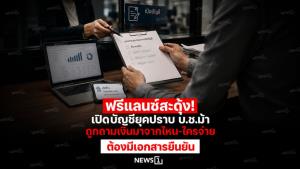 ฟรีแลนซ์สะดุ้ง! เปิดบัญชียุคปราบ บ.ช.ม้า ถูกถามเงินมาจากไหน-ใครจ่าย ต้องมีเอกสารยืนยัน