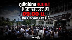 ภูเก็ตไม่ทน! นัดหมายเจอกัน 09.00 น. สภ.ป่าตอง เสาร์นี้