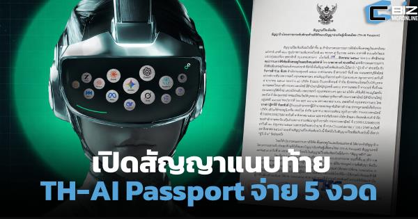 TH-AI Passport แบ่งจ่าย 5 งวด 1,621 ล้าน งวดแรก 27.86 ล้าน จ่ายหลังตรวจรับ
