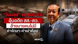 “วันนอร์” ขอ 600 ล้าน อุ้มอดีต สส.-สว. อ้างบางคนไม่มีค่ารักษา-ค่าเช่าห้อง