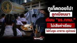 ภูเก็ตถอยไป! ลูกเมียนมาเรียน “รร.กทม.” ไม่เสียค่าเรียน ได้ทั้งชุด-อาหาร-อุปกรณ์