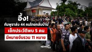 อึ้ง! กัมพูชาส่ง 44 คนไทยกลับบ้าน เช็กประวัติพบ 5 คน มีหมายจับรวม 11 หมาย